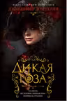 Дикая роза. Доннелли