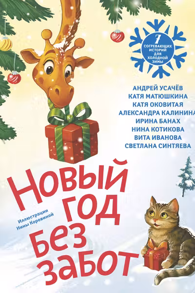 Новый год без забот. 7 согревающих историй для холодной зимы