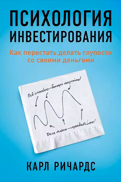 Психология инвестирования: Как перестать делать глупости со своими деньгами