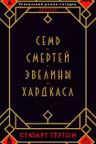 Семь смертей Эвелины Хардкасл