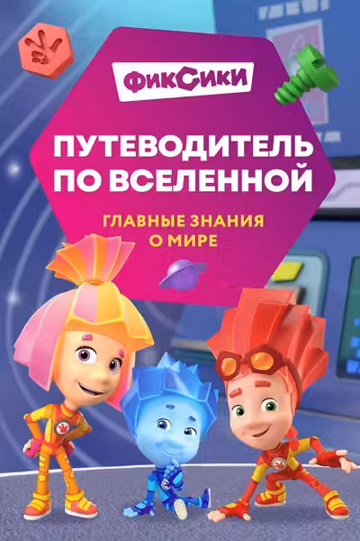 Фиксики. Путеводитель по вселенной