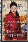 Голландский дом