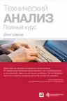 Технический анализ. Полный курс