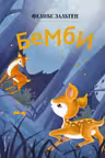 Бемби