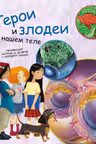 Генетика для детей: Герои и злодеи в нашем теле