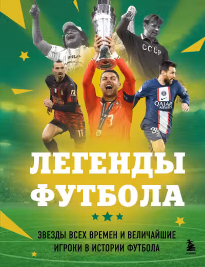 Легенды футбола. Звезды всех времен и величайшие игроки в истории футбола