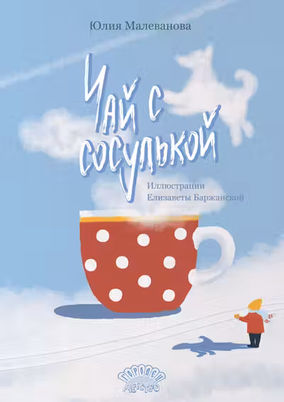 Чаи с сосулькои