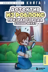 Детектив из Роблокс. Призрак города Блоквью Миддл. Книга 1