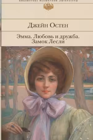 Эмма. Любовь и дружба. Остен