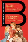 Маленькие женщины. Little Women. (на англ. яз.)