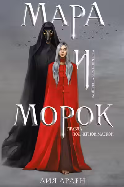 Мара и Морок