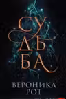 Судьба