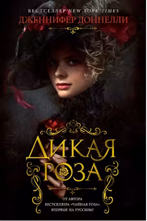 Дикая роза. Доннелли