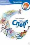 Спорт. Детская энциклопедия