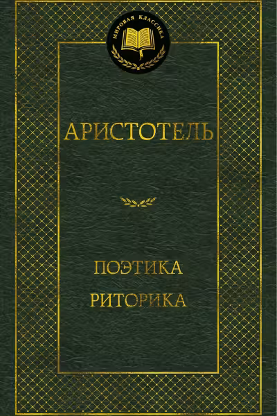 Поэтика. Риторика. Аристотель