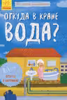 Моя первая энциклопедия. Откуда в кране вода?