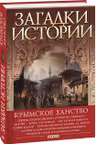 Загадки Истории: Крымское Ханство