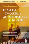 Если ты сможешь договориться с Богом