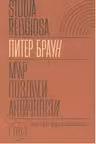 Мир поздней Античности. 150-750 гг. н.э.