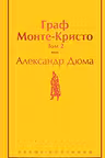 Граф Монте-Кристо. Том 2