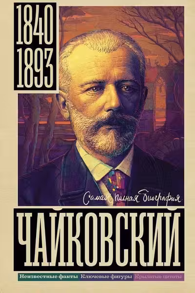 Чайковский
