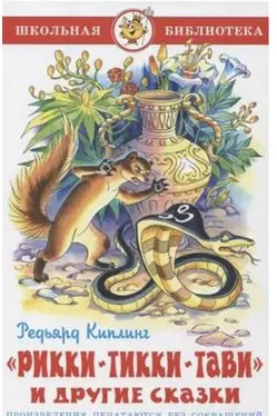 riki-tiki-tavi-i-drugie-skazki