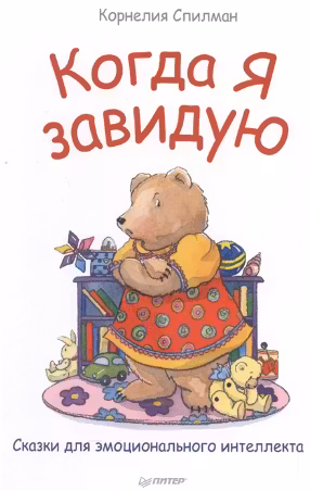 Когда я завидую. Сказки для эмоционального интеллекта