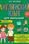 Английский язык для малышей