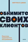 Обнимите своих клиентов. Практика выдающегося обслуживания.