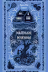 Маленькие мужчины. Вечные истории