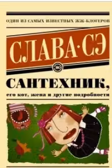 Сантехник его кот жена и другие подробности