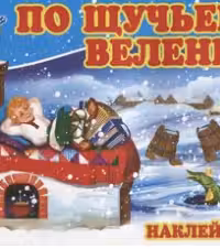 По щучьему веленью. (наклейки)