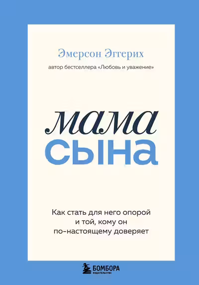 Мама сына. Как стать для него опорой и той кому он по-настоящему доверяет