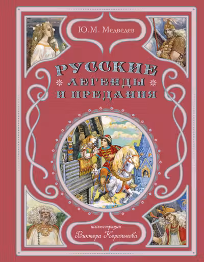 Русские легенды и предания