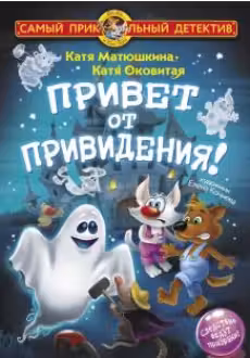 Привет от привидения!