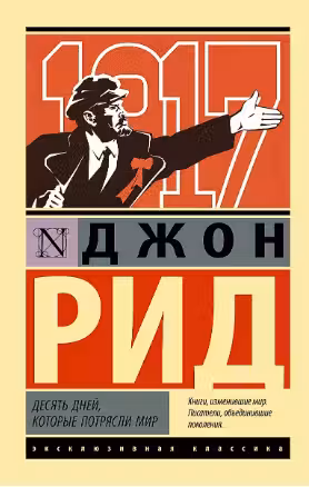 Десять дней которые потрясли мир