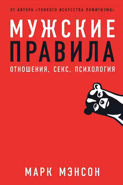 Мужские правила: Отношения секс психология