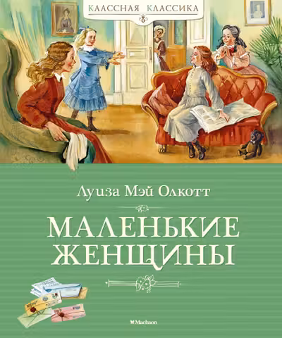 Маленькие женщины