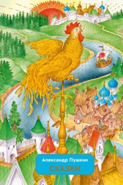 Сказки (ил. С. Ковалева)