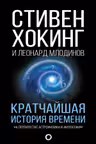Кратчаишая история времени