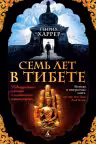 Семь лет в Тибете