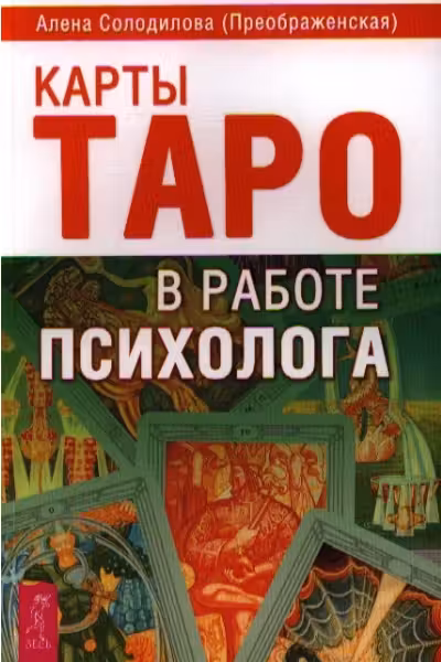 Карты Таро в работе психолога