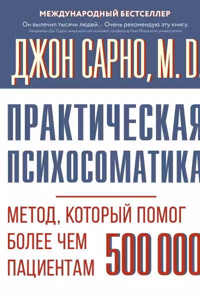 Практическая психосоматика. Метод который помог более чем 500 000 пациентам