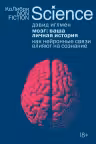 Мозг: ваша личная история