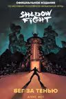 Shadow Fight. Бег за тенью
