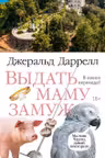 Выдать маму замуж