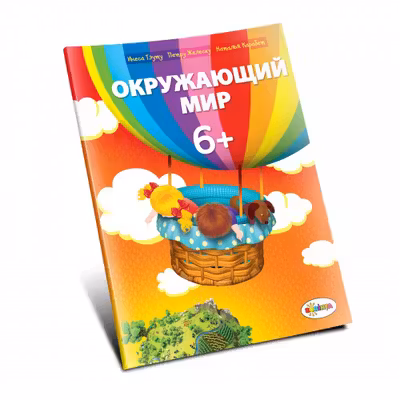 Окружающий мир 6+