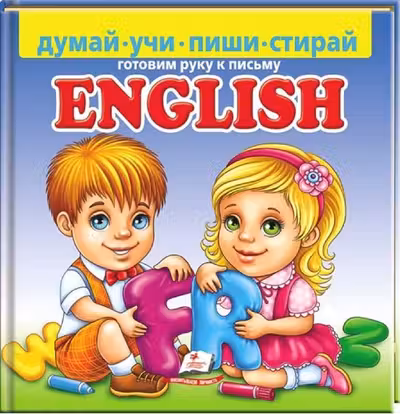 English Пиши стирай