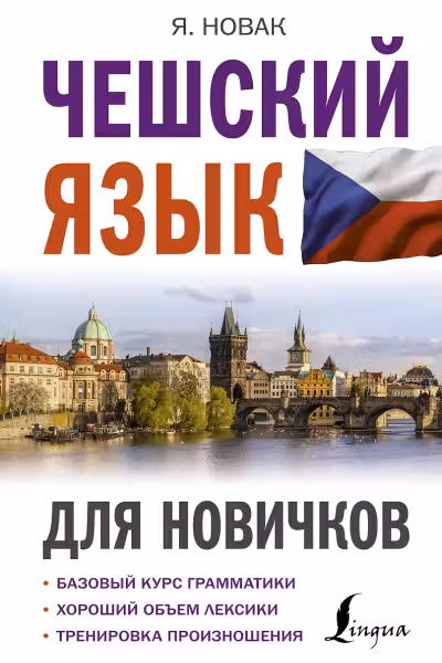 Чешский язык для новичков