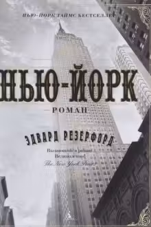 Нью-Йорк